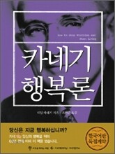 카네기 행복론