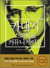 카네기 스피치 & 커뮤니케이션