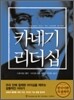 카네기 리더십