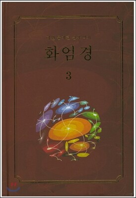 화엄경 3