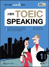 EBS 라디오 TOEIC SPEAKING (월간/ 1년 정기구독)