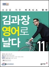 EBS FM 라디오 김과장 비즈니스로 날다(월간/ 1년 정기구독)
