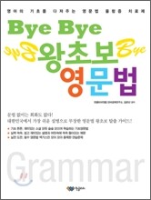 Bye Bye 왕초보 영문법