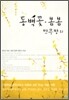 동백꽃 봄봄 만무방 외