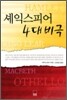 셰익스피어 4대 비극