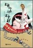 태양의 탑
