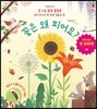 꽃은 왜 피어요?