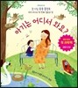 아기는 어디서 와요?