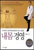 내 몸 경영