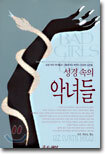 성경 속의 악녀들