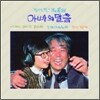 정여진, 최불암 - 아빠의 말씀 (LP Miniature Series)