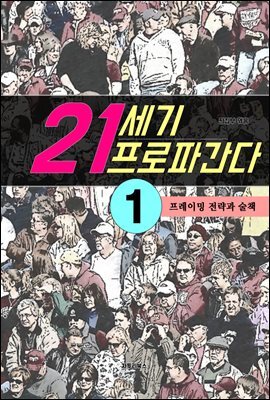 21세기 프로파간다 1