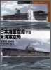 日本海軍空母vs米海軍空母 太平洋1942