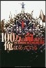 100万の命の上に俺は立っている   1