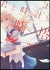 君と時計と噓の塔   1