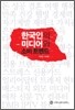 한국인의 미디어와 소비 트렌드