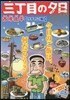 三丁目の夕日 決定版 ウチのご飯