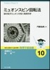 ミュオンスピン回轉法 謎の粒子ミュオンが