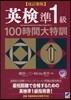 英檢準1級100時間大特訓 改訂新版
