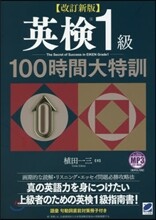 英檢1級 100時間大特訓 改訂新版
