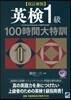 英檢1級100時間大特訓 改訂新版