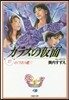 ガラスの假面  27