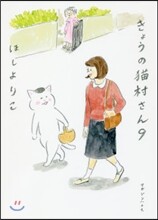 きょうの猫村さん(9)