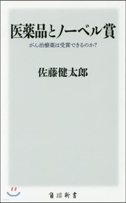 醫藥品とノ-ベル賞