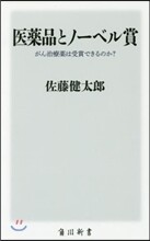 醫藥品とノ-ベル賞