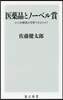 醫藥品とノ-ベル賞 がん治療藥は受賞でき