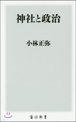 神社と政治