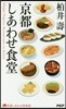 京都しあわせ食堂