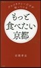 もっと食べたい京都