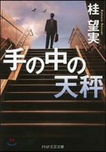 手の中の天秤