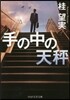 手の中の天秤