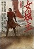 戰國時代小說傑作選 女城主