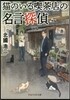 猫のいる喫茶店の名言探偵