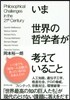 いま世界の哲學者が考えていること