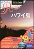 地球の步き方リゾ-トスタイル(R02)ハワイ島 2017-2018