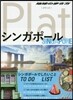 地球の步き方Plat(10)シンガポ-ル