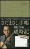 さだまさし手帳 歲時記