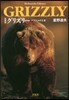 グリズリ- アラスカの王者 新裝版