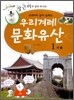 교과서에 살아 숨쉬는 우리겨레 문화유산 1