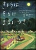 きょうはそらにまるいつき