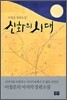 신화의 시대