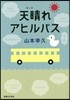 天晴れアヒルバス
