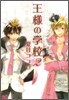 王樣の學校 2