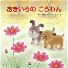 あきいろのころわん
