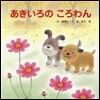 あきいろのころわん