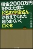 借金2000万円を抱えた僕にドSの宇宙さ